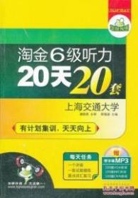 华研外语：淘金6级听力20天20套  9787887657534  潘晓燕、熊锡源  著