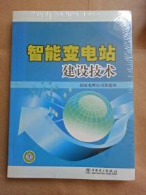 智能变电站建设技术  正版新书