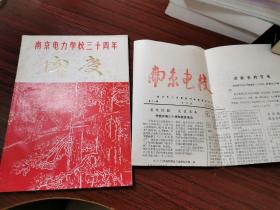 1983年  南京电力学校三十周年校庆纪念特辑+南京电校报三十周年专刊