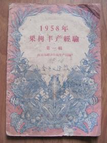 1959年   农业出版社 《1958年果树丰产经验》