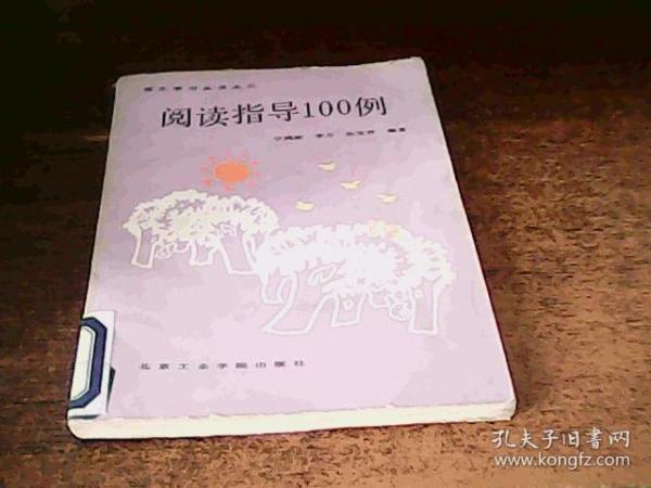 阅读指导100例