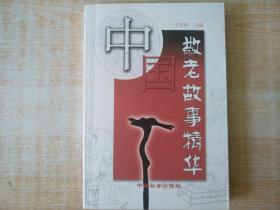 厚册 《中国敬老故事精华》内有著名画家邢振龄签名和一幅小作品都在扉页上  品好 见图