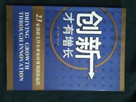 创新才有增长:23家创新先锋企业如何规划创新流程