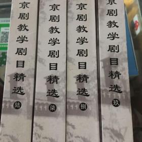 京剧教学剧目精选（6-9）4本合售