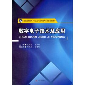 数字电子技术及应用