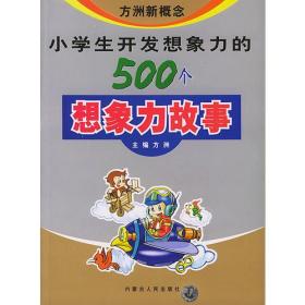 小学生开发想象力的500个想象力的故事