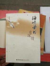 海峡风月有深情  王鼎南签赠