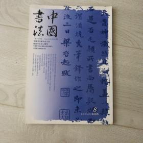 中国书法2006年