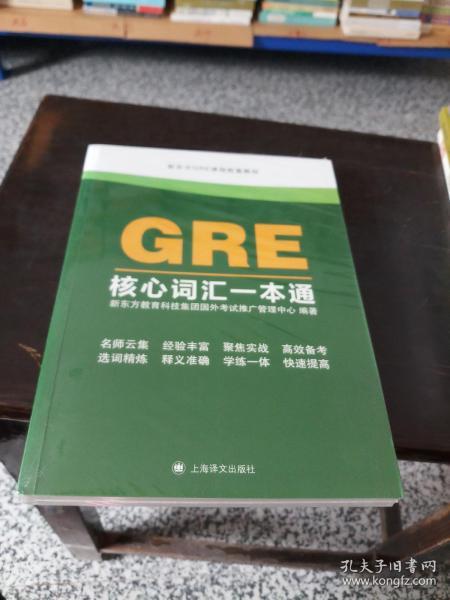 GRE核心词汇一本通