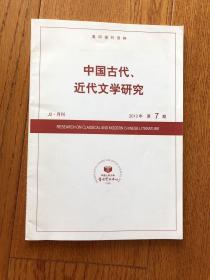 中国古代、近代文学研究 2012年第7期