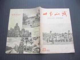 世界知识（1963年23期）