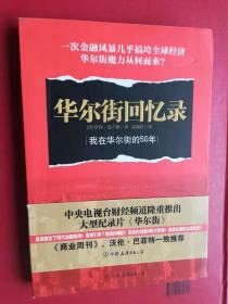 219-4华尔街回忆录：我在华尔街的50年  1版1