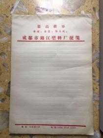 五六十年代老信笺（成都市锦江塑料厂）带最高指示，90多张。