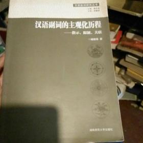 汉语副词的主观化历程:指示、限制、关联