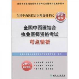 全国中西医结合医师资格考试：全国中西医结合执业医师资格考试考点精析（2011年新大纲版）