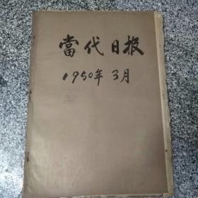 当代日报1950年3月合订本