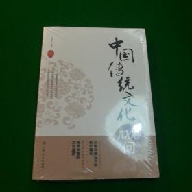 中国传统文化1000问