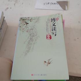 博文读写 春季版 五年级