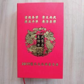 河东裴氏文化传家日历2019