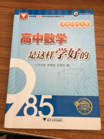 浙大优学·冲关985大学：高中数学是这样学好的（配8堂微课）