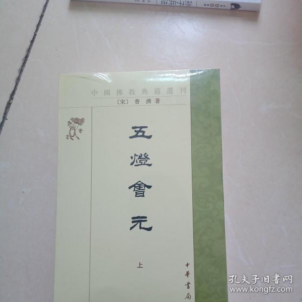 五灯会元（全三册）