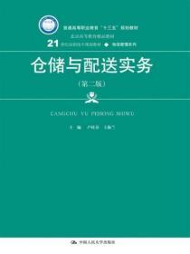 仓储与配送实务（第二版）(21世纪高职高专规划教材·物流管理系列)