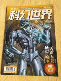 科幻世界 2007年 3月号 赠海报