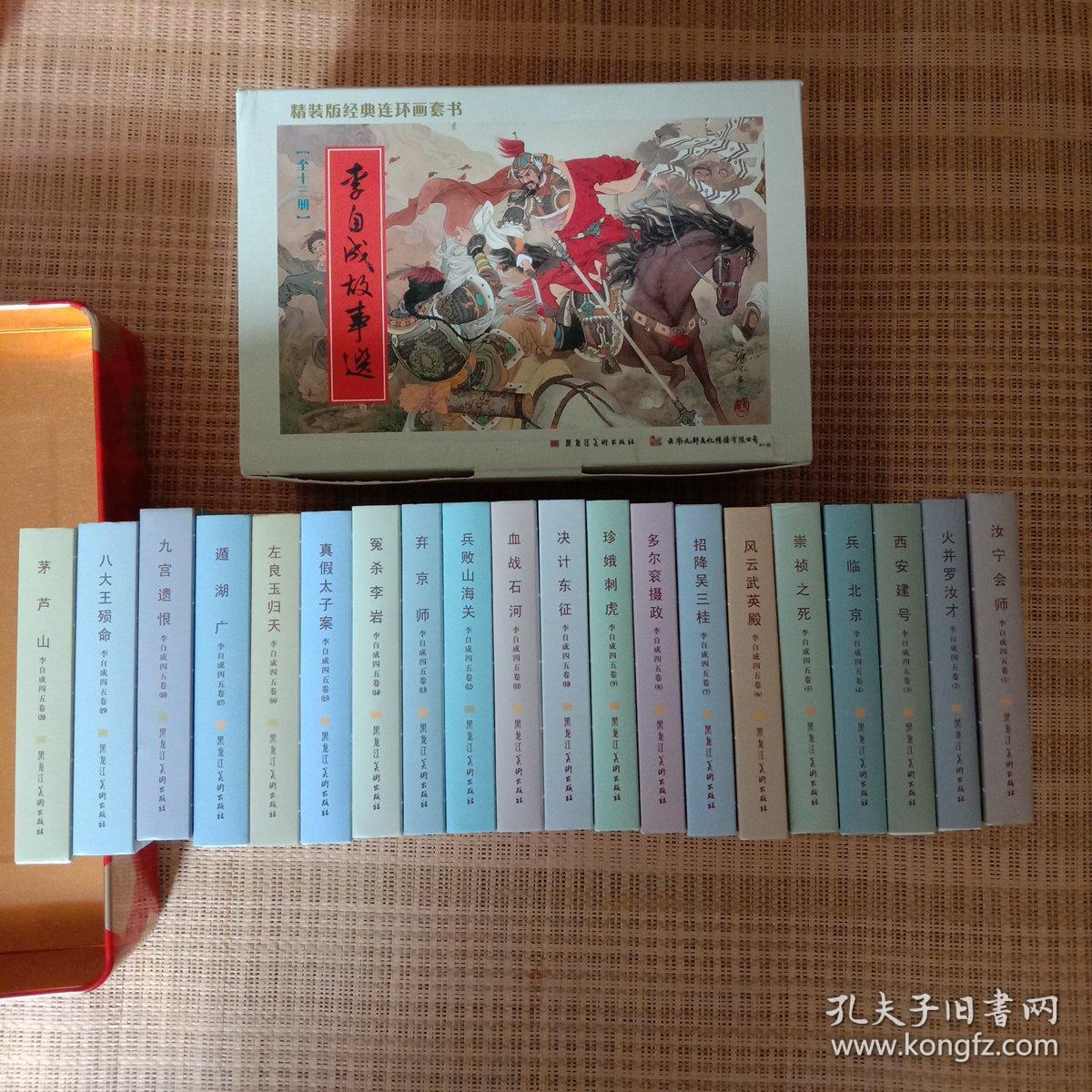 连环画李自成33本小精装本（全）