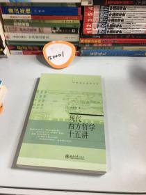 现代西方哲学十五讲