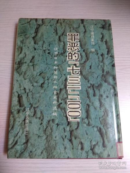 罪恶的“七三一 ：侵华日军细菌部队档案资料选编【有抗战馆藏印戳】