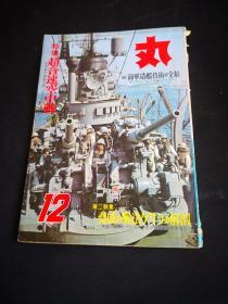 《丸》特集    续  海军造船技术的全貌，山本坠落记 F-111解剖