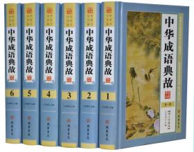 中华成语典故 释义出处故事 图文珍藏版精装16开6册 成语大全 成语接龙 成语游戏 成语大词典 中国国学经典 中华传世藏书