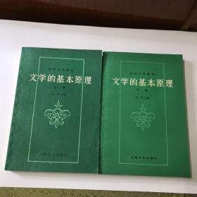 文学的基本原理（上下册）