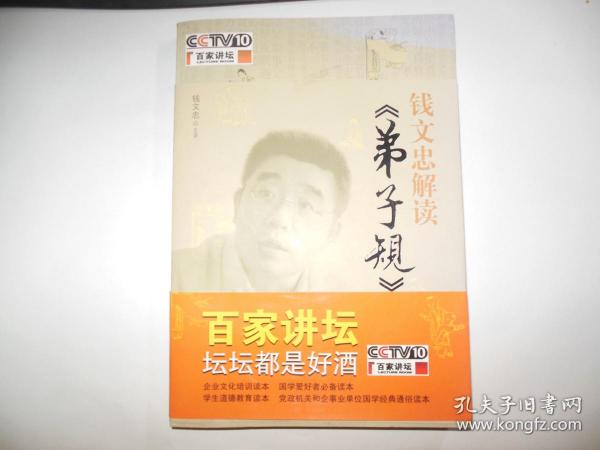 钱文忠解读《弟子规》