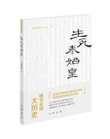 辛德勇著作系列01： 生死秦始皇