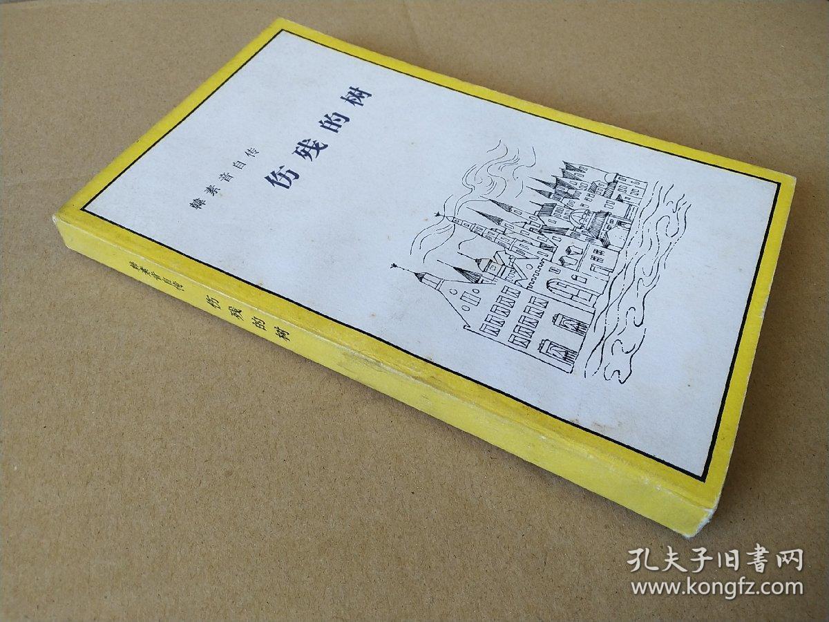 韩素音自传――伤残的树