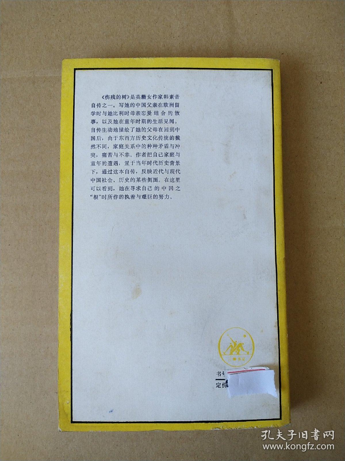 韩素音自传――伤残的树