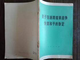 关于在越南结束战争、恢复和平的协定/1973年