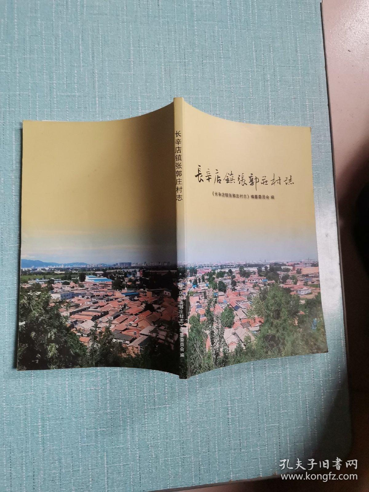长辛店镇张郭庄村志