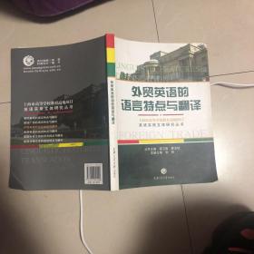 外贸英语的语言特点与翻译（小16开）