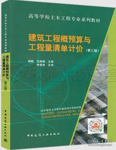 高校土木工程专业规划教材 建筑工程概预算与工程量清单计价（第三版） 9787112252817 杨静 中国建筑工业出版社