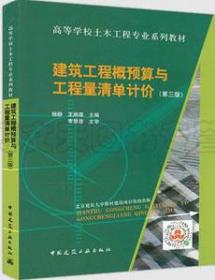 高校土木工程专业规划教材 建筑工程概预算与工程量清单计价（第三版） 9787112252817 杨静 中国建筑工业出版社