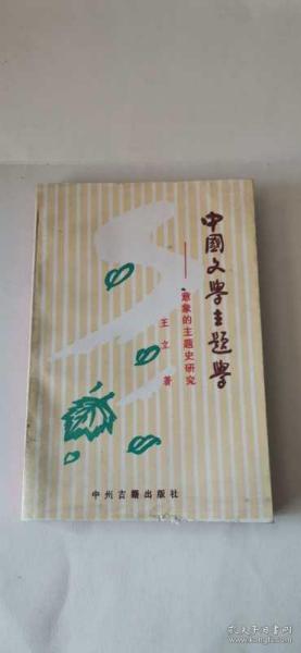 中国文学主题学——意象的主题史研究 作者 签名本 签赠本