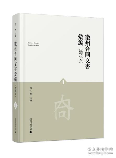 徽州合同文书汇编(共4册点校本)(精)