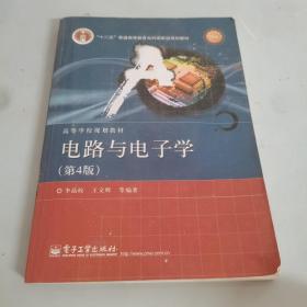 国家精品课程·国家电工电子教学基地教材·高等学校规划教材：电路与电子学（第4版）