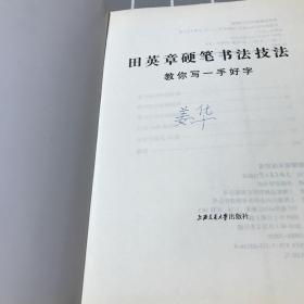 华夏万卷·田英章教你写一手好字:间架结构