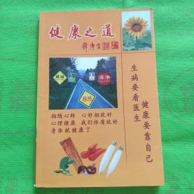 健康之道
（品相自定以图为准）
