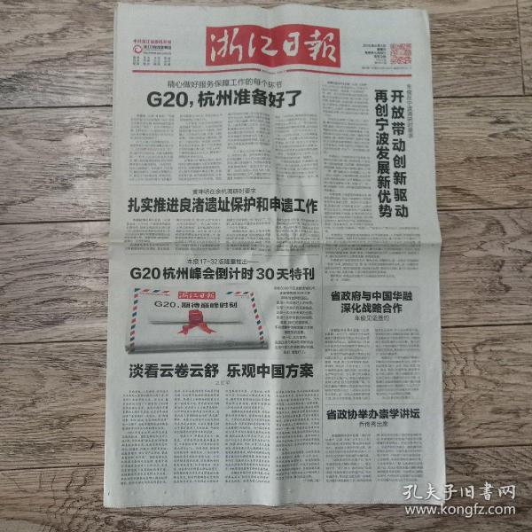 浙江日报2016年8月5日G20特刊号