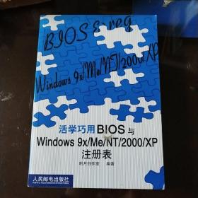 活学巧用BIOS与Windows 9x/Me/NT/2000/XP注册表