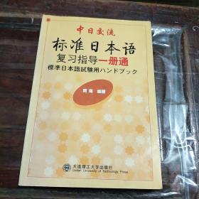 中日交流：标准日本语复习指导一册通（修订版）